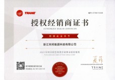 2021年度特灵经销商授权证书