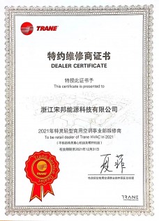 2021年度特灵特约维修商证书