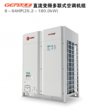 直流变频多联式空调机组 GENYUE系列